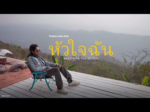 Thein Linn Soe - Sweetie Pie หัวใจฉัน (Thai Ver)  [Official Visualizer]