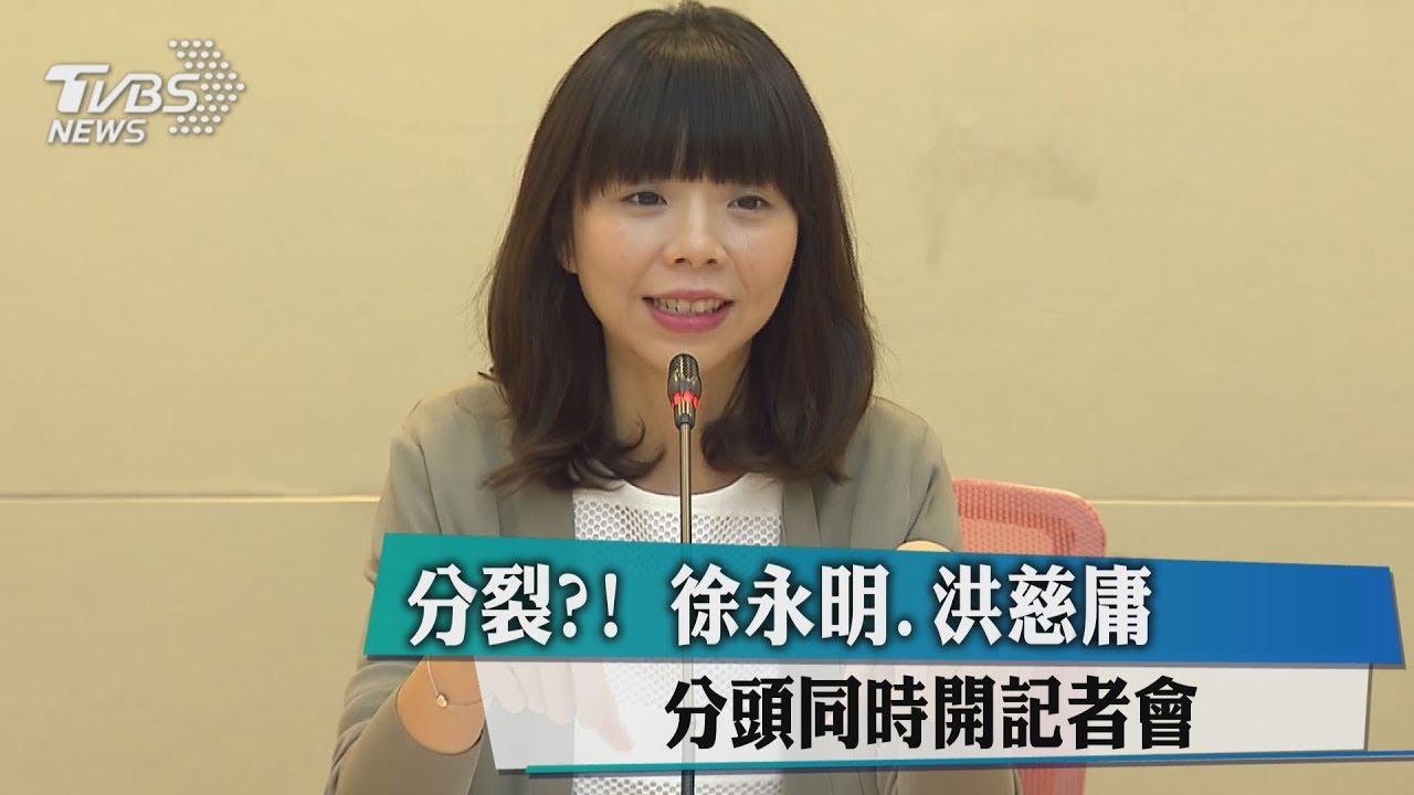 分裂? 徐永明、洪慈庸分頭同時開記者會