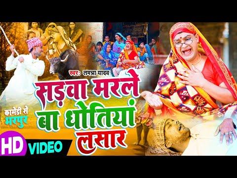 #Video | सड़वा मरले बा | #Tamanna_Yadav | #Comedy video | #Bhojpuri Comedy | #New Bhojpuri Song 2023