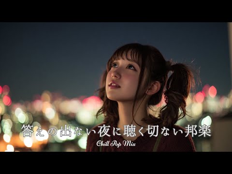 Chill Pop for Nights Without Answers