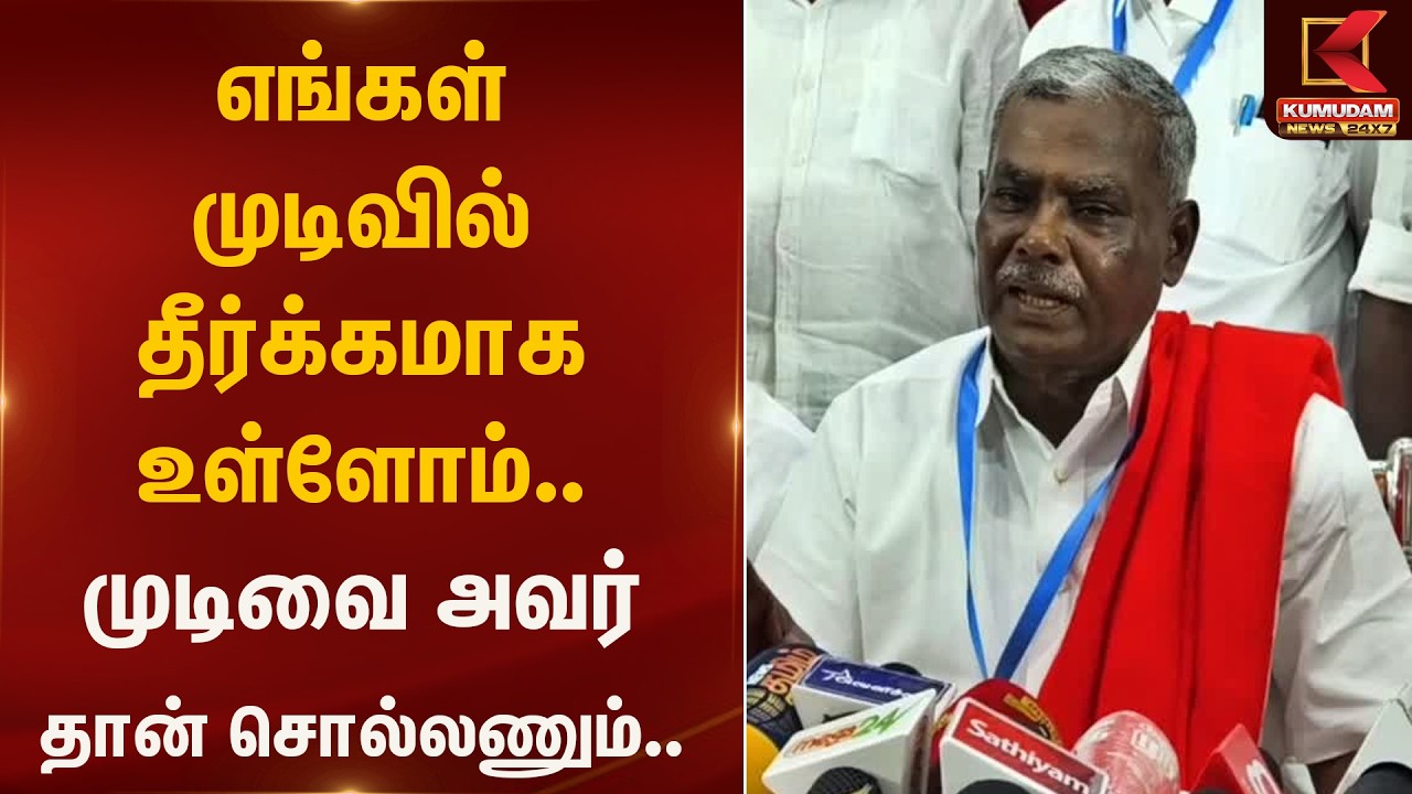 எங்கள் முடிவில் தீர்க்கமாக உள்ளோம்.. முடிவை அவர் தான் சொல்லணும்.. | Chennai | Kumudam News