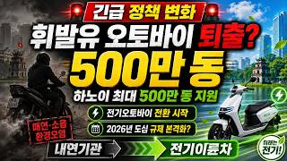 하노이, 휘발유 오토바이 줄인다? 전기이륜차 전환 보조금 최대 500만 동 추진