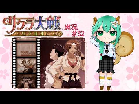 『サクラ大戦 〜熱き血潮に〜』実況Part 32※ネタバレあり