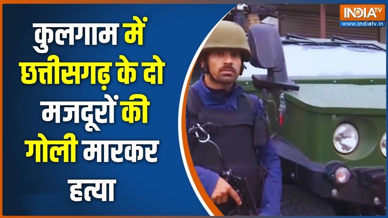 Jammu Kashmir के कुलगाम में छत्तीसगढ़ के दो मजदूरों की गोली मा