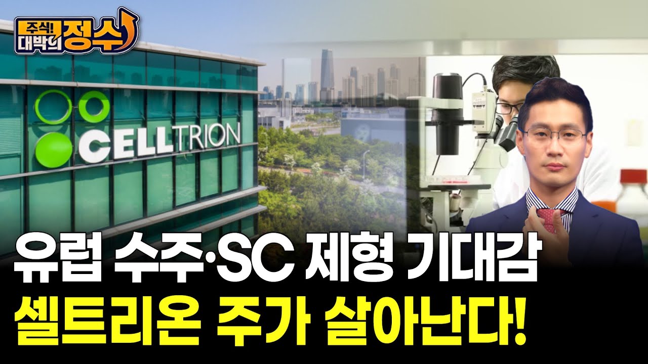 유럽 수주·SC 제형 기대감 셀트리온 주가 살아난다!