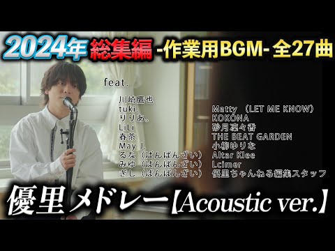 【優里】アコースティックメドレー2024年総集編【作業用BGM】