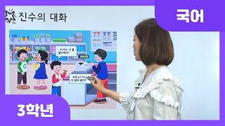 [초등 3학년 | 국어] 대화할 때 고려해야 할 점 떠올리기(2) | 대화 | 대화 상황 | 듣기·말하기