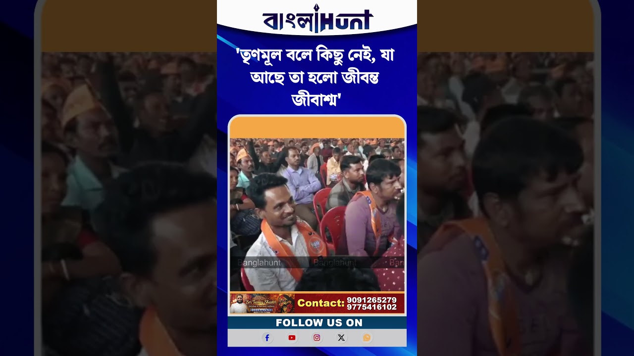 'তৃণমূল বলে কিছু নেই, যা আছে তা হলো জীবন্ত জীবাশ্ম' বিস্ফোরক শমীক
