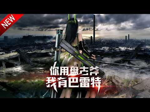 💥【新番上线】全员穿越，别人觉醒神兵，我开局只有一把破枪，却靠 98K 横扫异界！《你用盘古斧我有巴雷特》全集 Multi SUB #热血 #漫剧 #动漫魔女