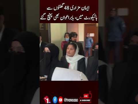 ایمان مزاری ہائی کورٹ میں 48 گھنٹے تک موجود، بابر اعوان بھی پہنچ گئے