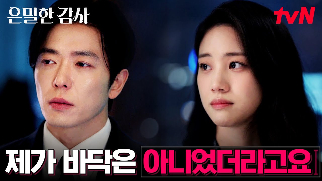 백업본을 남긴 홍화연, 김재욱과의 마지막 인사 #은밀한감사 EP.12 | tvN 260531 방송