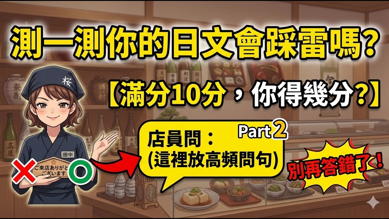 【旅日高頻問句Part2】購物特別好用！店員這麼問：你該怎麼答？滿分10分你得幾分？測一測你的日文到日本會不會踩雷！
