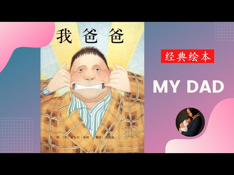 Story Time with Connie - My Dad 我爸爸