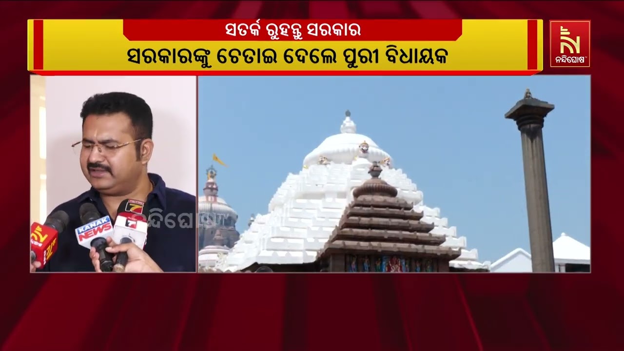 ସତର୍କ ରୁହନ୍ତୁ ସରକାର,  ରଥଯାତ୍ରାରେ ଯେପରି ଅଘଟଣ ନଘଟେ; ସରକ?