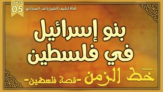 درس 5 | بنو إسرائيل في فلسطين | سلسلة خط الزمن | راغب السرجاني image