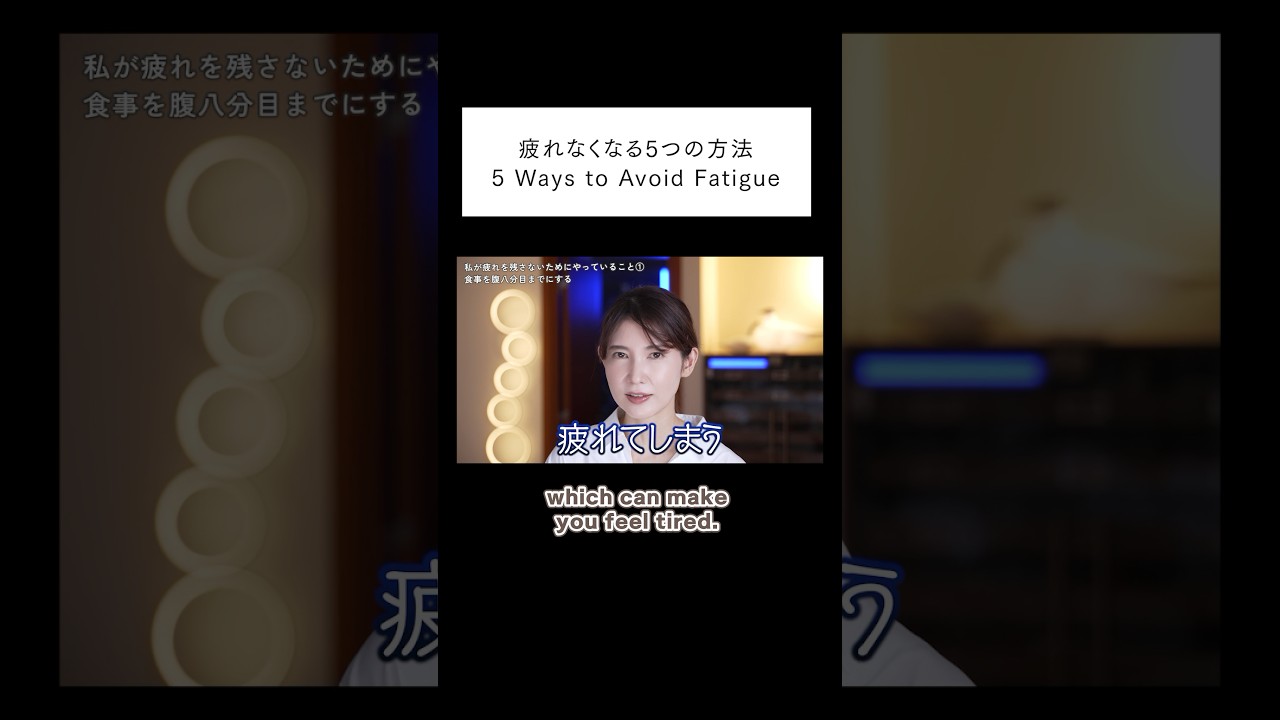 5 Ways to Avoid Fatigue! / 疲れなくなる5つの方法 #shorts