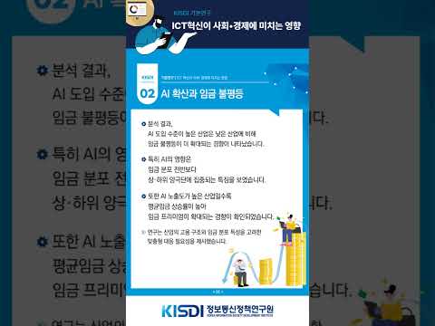 ICT 혁신이 사회·경제에 미치는 영향