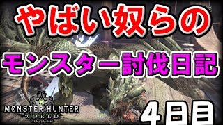 【MHW実況】やばい奴らのモンスター討伐日記　４日目【リオレイア】
