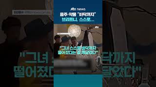 브리트니 스피어스 어쩌다…'바닥 꺠달아' 스스로 재활원 입소 #JTBC #Shorts