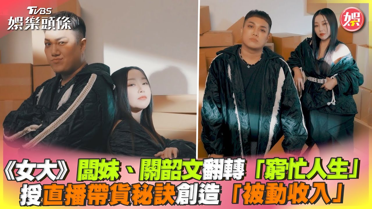影音/《女大》天后闆妹授帶貨秘訣 關韶文求創造被動收入