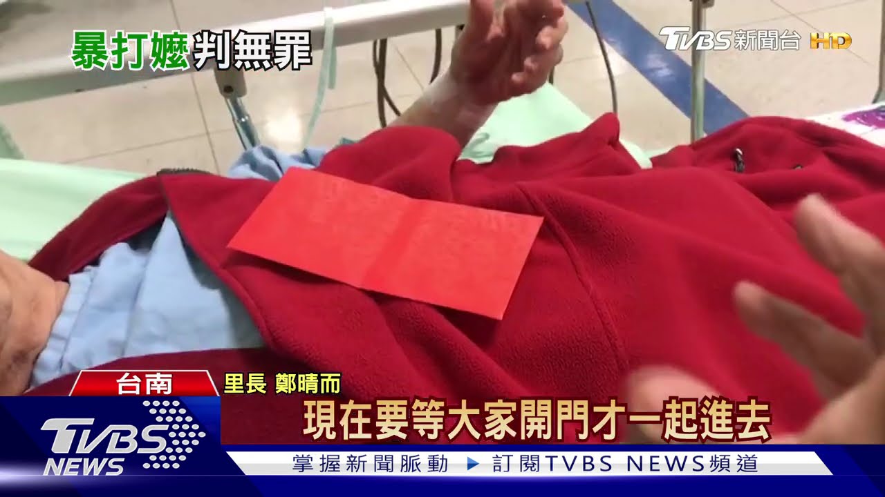 暴打嬤斷腿被告無罪　二審前居民怒抱不平