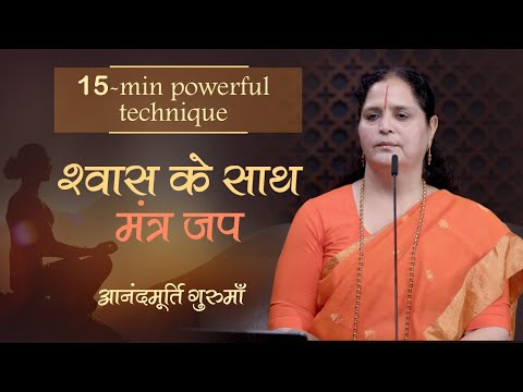 श्वास के साथ मंत्र जप | Mantra Japa with Breath - A 15-Min Powerful Technique | Anandmurti Gurumaa