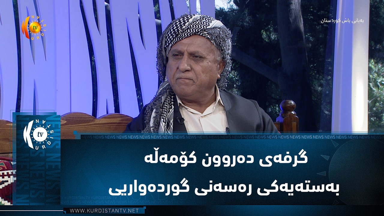 ڤیدیۆ | گرفه‌ی ده‌روون كۆمه‌ڵه‌ به‌سته‌یه‌كی ره‌سه‌نی گورده‌واریی
