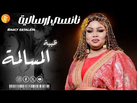 نانسي ارسالية ظبية المسالمة اغاني سودانية 2024