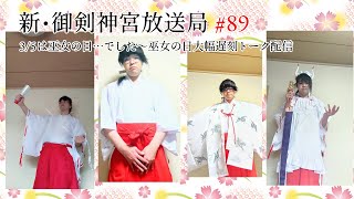 新・御剣神宮放送局　#89 3/5は巫女の日…でした～巫女の日大幅遅刻トーク配信