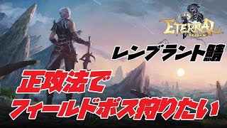 【エターナル】#3 人数さえ揃えばフィールドボスは倒せるはず！反復レベリングしながらボス沸き待ちます【レンブラント鯖】