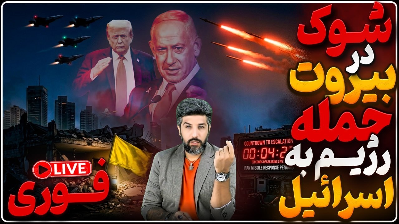 امشب سپاه به اسرائیل حمله میکند؟ شوک نیابتیها در بیروت! سردرگمی در تهران!