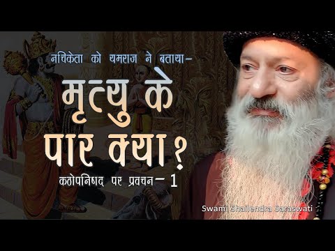 नचिकेता को यमराज ने बताया-  मृत्यु के पार क्या?  कठोपनिषद पर प्रवचन- 1
