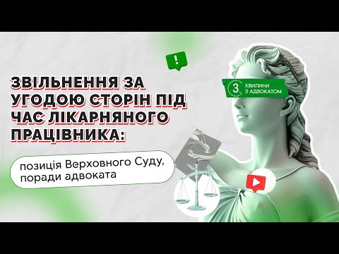 відео прев’ю для Звільнення за угодою сторін під час лікарняного працівника: позиція Верховного Суду, поради адвоката