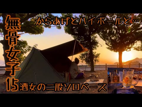 [Chica rusa 15] Sola entre semana. Pollo frito, whisky, ostras y sake《Sake woman Vlog》《Configuración de bajo solista de dos puntas》《Chicas del campamento en solitario》《Campamento de Hiroshima》《Camping en Ourasaki Park》