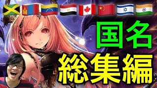 【帝王語録】闇の帝王 「国名」まとめ 総集編【シャドウバース】【闇の帝王、不敗の猛者】