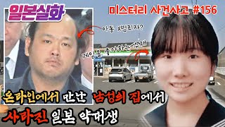 Download lagu 일본실화ㅣ약대에 들어간 수재생이 온라인에서 만난 남성의 집에서 사라지다, 그녀는 왜 그를 만나러 갔을까 #156ㅣ#YOOHOOTV mp3