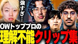 【ta1yoさん】人類には早すぎたゲームOWの神ハイライトを観るGON【切り抜き】