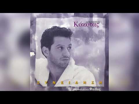 Δημητρής Κόκοτας - Πολύ Καλή Για Να 'Σαι Αληθινή | Official Audio Release