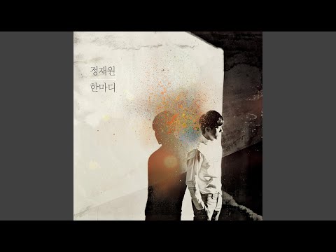 한마디 (Feat. 조원선)