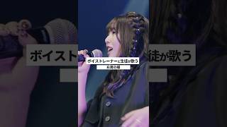 【ボイストレーナーと生徒が生ライブで歌う】右肩の蝶 / のりぴー【シアーミュージックフェス2025 in Zepp新宿】