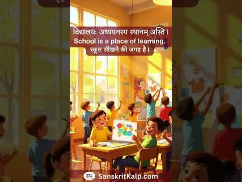 विद्यालयः अध्ययनस्य स्थानम् अस्ति।  | School is a place of learning.