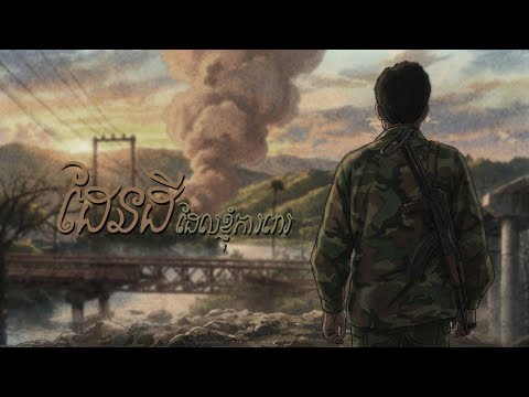 NOLY RECORDS - ដែនដីដែលខ្ញុំការពារ