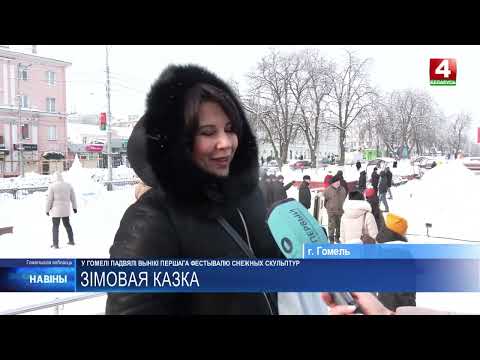 Итоги I фестиваля снежных скульптур подвели в Гомеле