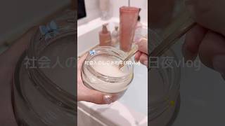 疲弊社会人のしごおわvlog🌟ある目標を達成したのでそろそろご褒美買いたい👉🏻👈🏻💗 #日常vlog #vlog #買い物 #ナイトルーティーン