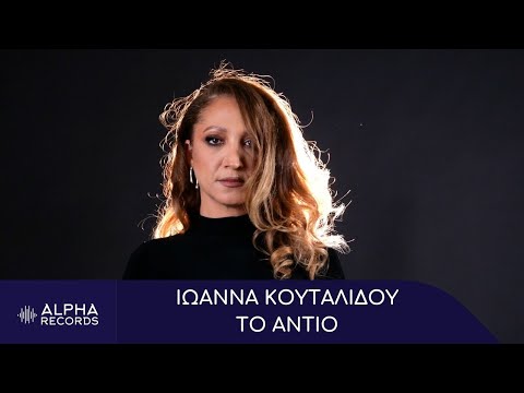 Ιωάννα Κουταλίδου - Το Αντίο (Official Music Video)