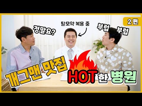 개그맨보다 더 웃긴 원장님과 개그맨들과의 모발이식 Q&A 2탄 (이상훈,이원석/모과형)