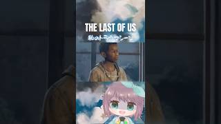 私のトラウマシーンをあの曲にのせて「今日の日はさようなら」　#thelastofus　#ホラーゲーム
