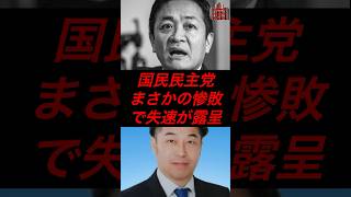国民民主党、まさかの惨敗で失踪が露呈 #政治 #税金 #国民民主党 #玉木雄一郎 #榛葉幹事長