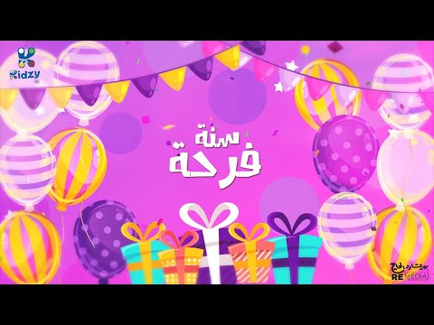 اغنية سنة فرحة للاطفال