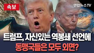 [????속보] 트럼프 호르무즈 역봉쇄 선언에 동맹국들 대부분 침묵｜동맹 비난 근거 삼을 우려도 / 연합뉴스TV(YonhapnewsTV)